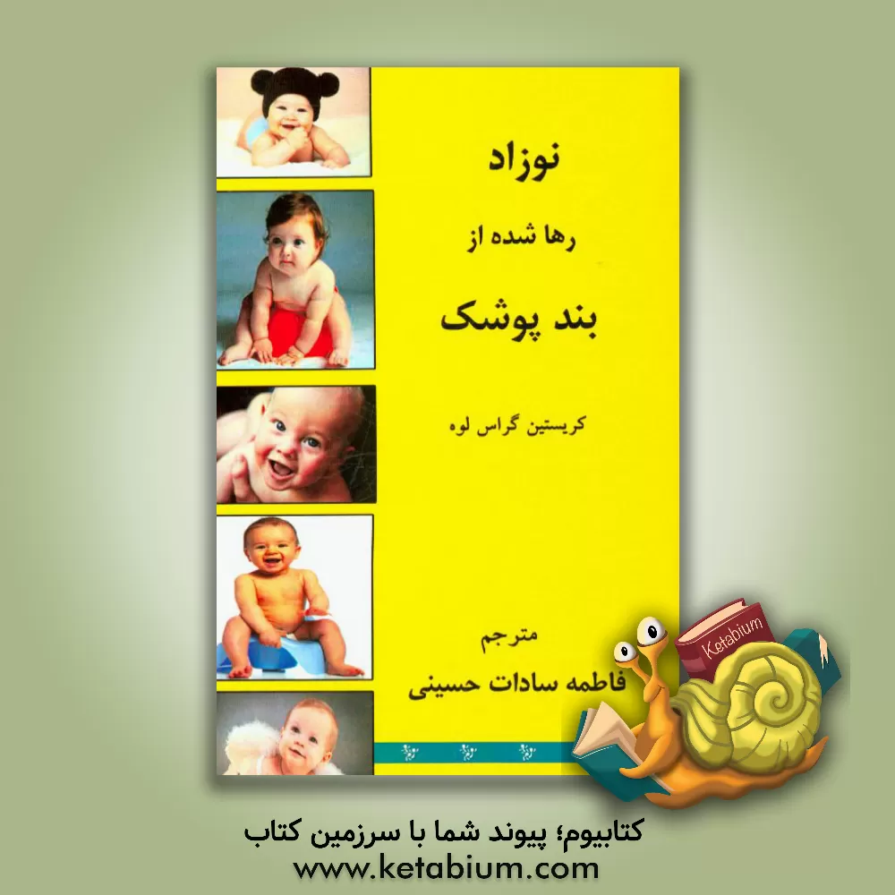 کتاب نوزاد رها شده از بند پوشک اثر گراس