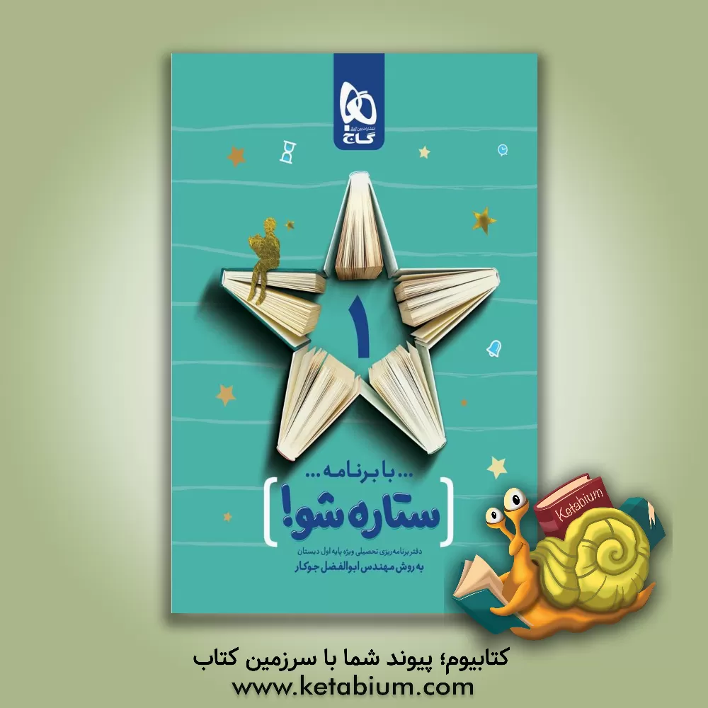 کتاب گاج ستاره شو 1 اول ابتدایی اثر ابوالفضل جوکار