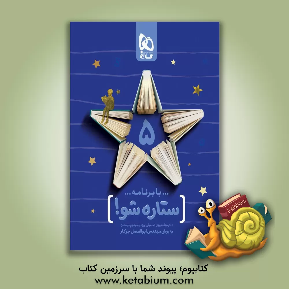 کتاب گاج ستاره شو 5 پنجم ابتدایی اثر ابوالفضل جوکار