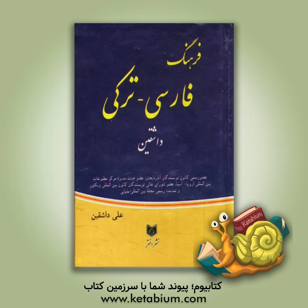 کتاب فرهنگ فارسی - ترکی داشقین اثر علی حسین‌زاده‌داشقین