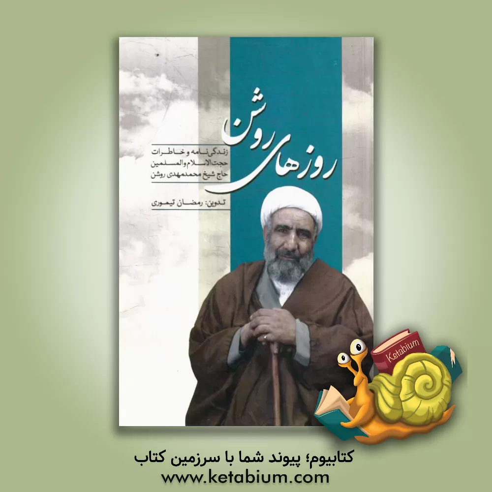 کتاب روزهای روشن: زندگی نامه و خاطرات حجت الاسلام و المسلمین حاج شیخ محمدمهدی روشن اثر رمضان تیموری