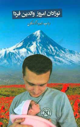 کتاب نوزادان امروز، والدین فردا اثر رباب آزادگان