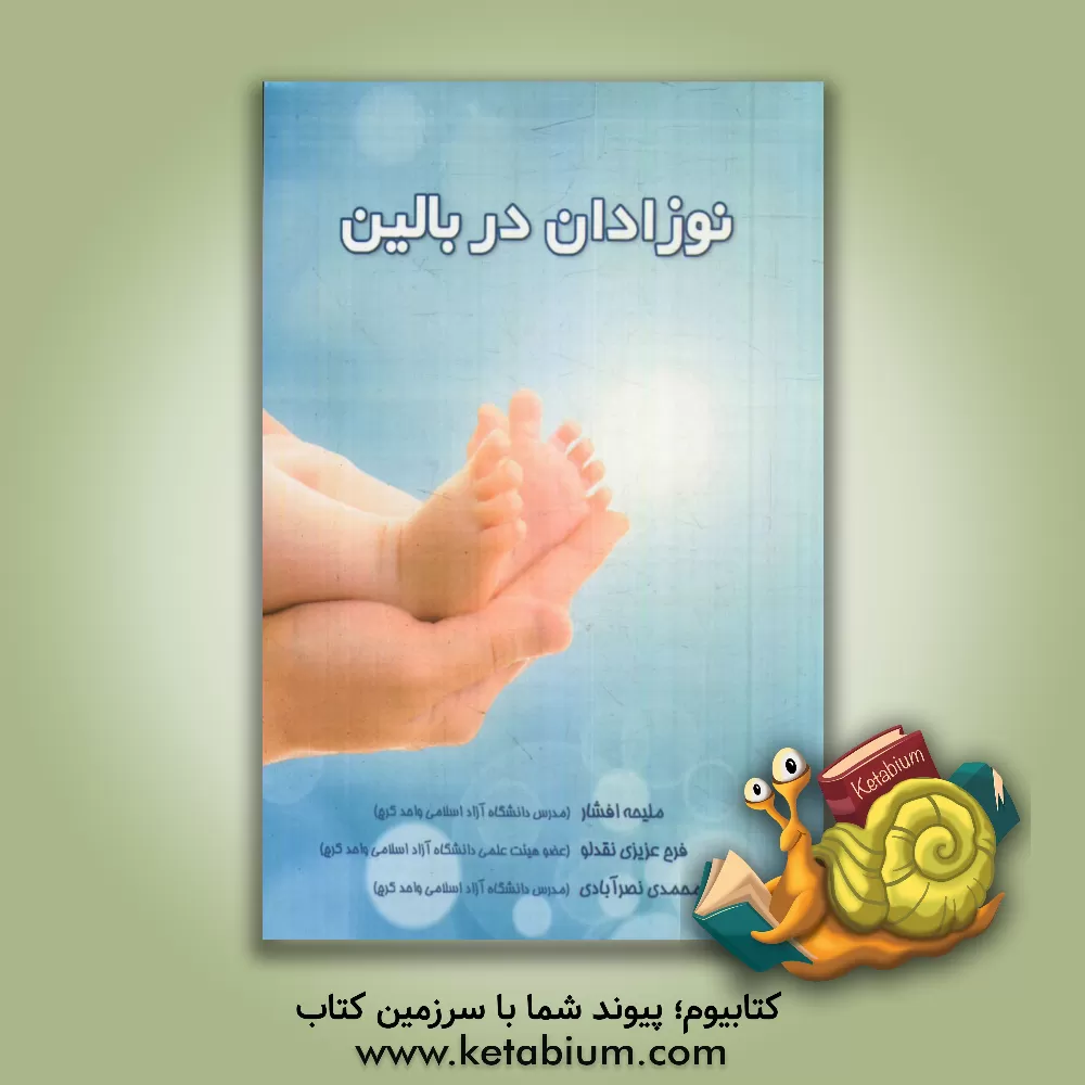 کتاب نوزادان در بالین اثر ملیحه افشار