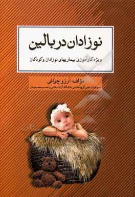 کتاب نوزادان در بالین: ویژه کارآموزی و کارآموزی در عرصه نوزادان، ویژه کارآموزی بیماری های کودکان،  ویژه آموزش تئوری اثر آرزو چراغی