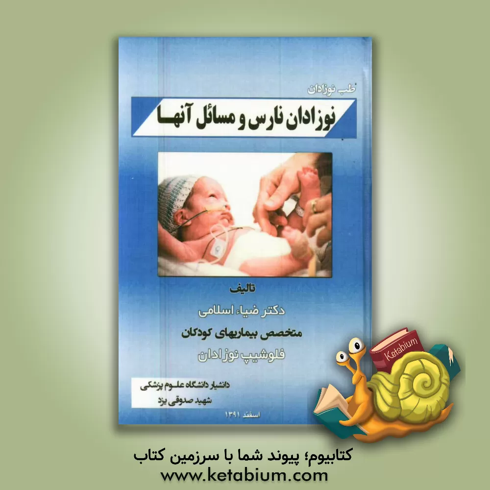 کتاب نوزادان نارس و مسائل آنها اثر ضیاء اسلامی