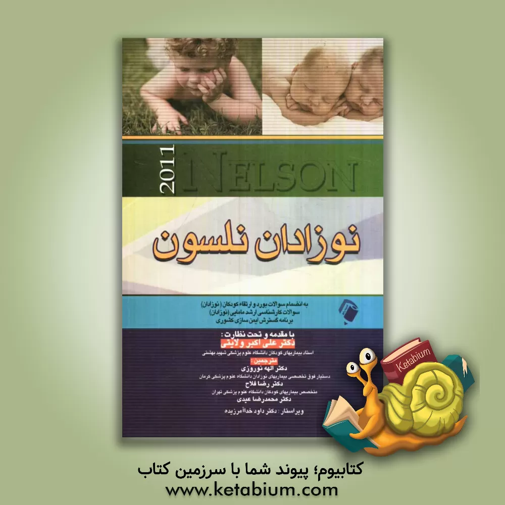 کتاب نوزادان نلسون اثر رابرت‌ام. کلیگمن