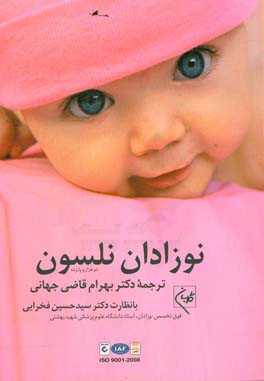 کتاب نوزادان نلسون اثر بهرام قاضی‌جهانی