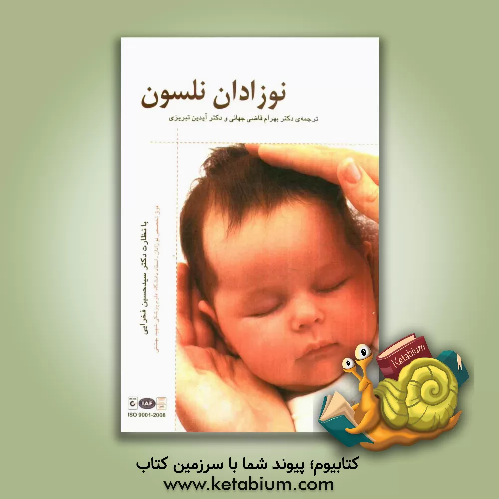 کتاب نوزادان نلسون (2011) اثر بهرام قاضی‌جهانی