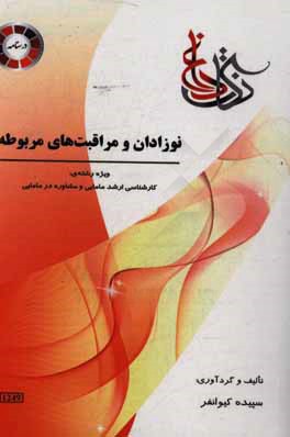 کتاب نوزادان و مراقبت های مربوطه ویژه رشته ی: کارشناسی ارشد مامایی و مشاوره در مامایی اثر سپیده کیوانفر