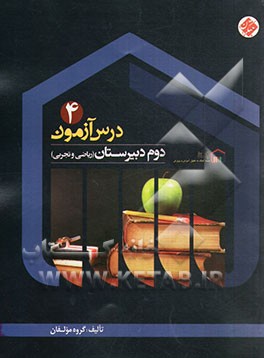 کتاب درس آزمون (4) سال دوم دبیرستان (ریاضی و تجربی) اثر مهدی قربانی