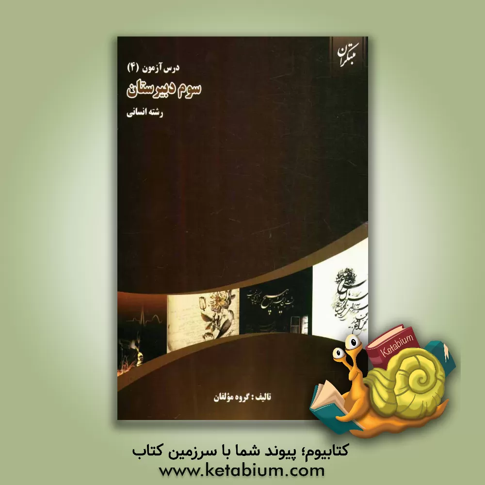 کتاب درس آزمون (4) سال سوم دبیرستان (انسانی) اثر یوسف باوندسوادکوهی