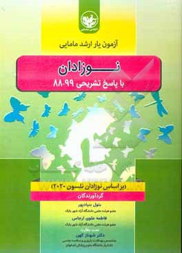 کتاب نوزادان: براساس نوزادان نلسون 2020 اثر فریده پورحبیب‌خاکباز