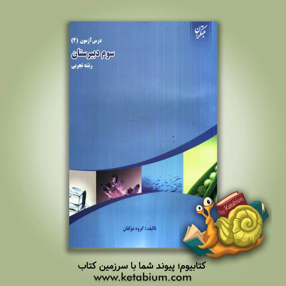 کتاب درس آزمون (4) سال سوم دبیرستان (رشته ی تجربی) اثر محمود محمدی