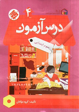 کتاب درس آزمون (4) سوم ابتدایی اثر مژگان دادور