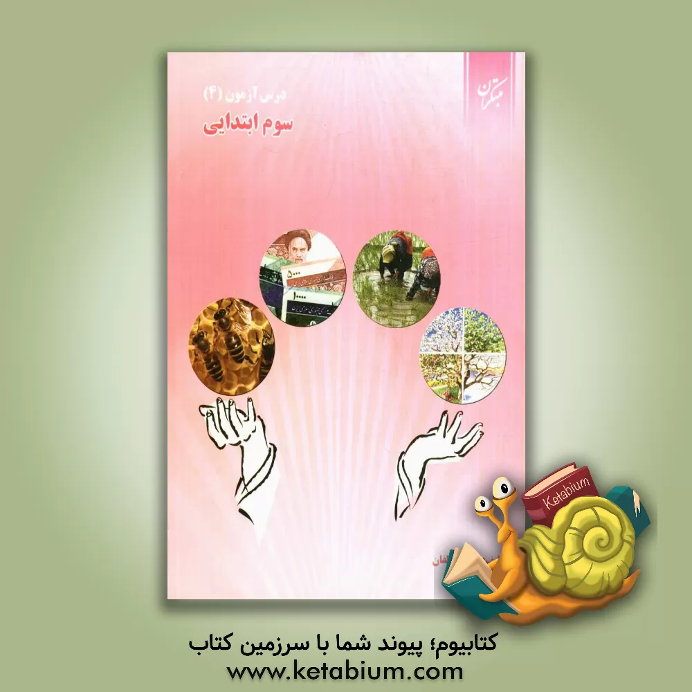 کتاب درس آزمون (4) سوم ابتدایی اثر سمیه رضوی