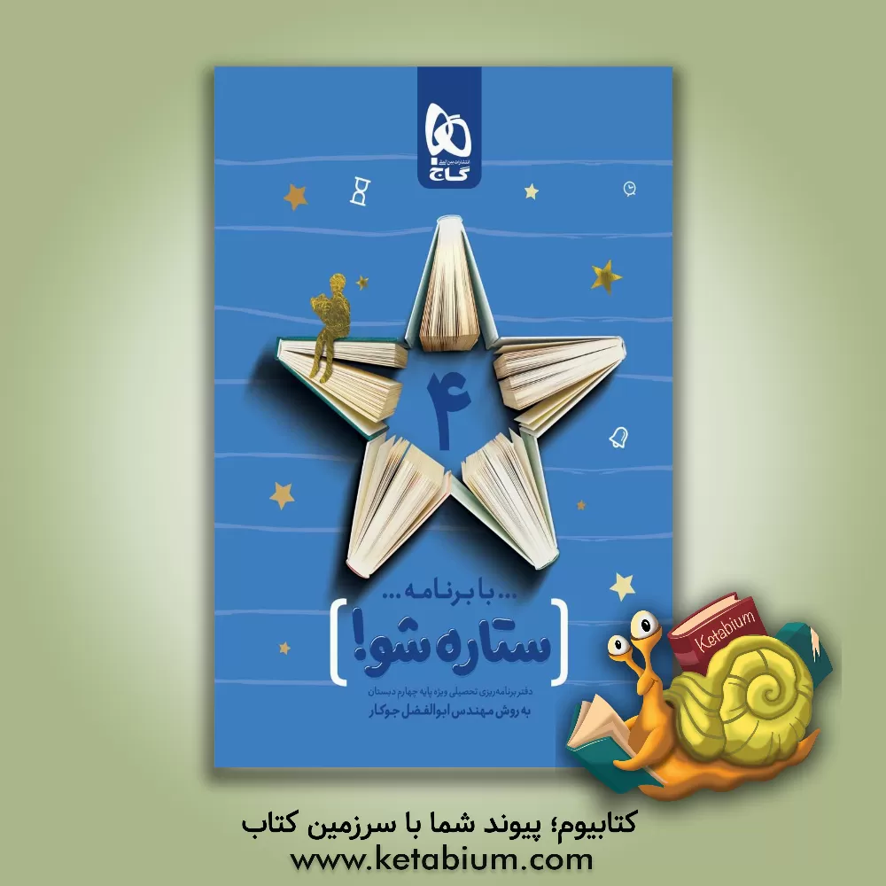 کتاب گاج ستاره شو 4 چهارم ابتدایی اثر ابوالفضل جوکار