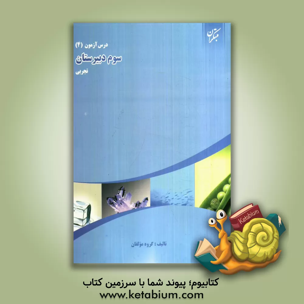 کتاب درس آزمون (4) سوم دبیرستان (تجربی) اثر علی‌اکبر مشایخی