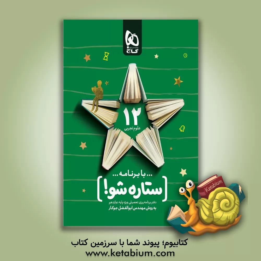 کتاب با برنامه ستاره شو: دفتر برنامه ریزی به روش مهندس جوکار - پایه دوازدهم تجربی اثر ابوالفضل جوکار