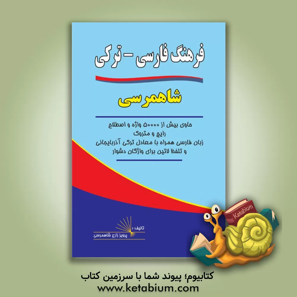 کتاب فرهنگ فارسی - ترکی شاهمرسی (حاوی بیش از 50000 واژه و اصطلاح رایج و متروک زبان فارسی...) اثر پرویز زارع‌شاهمرسی