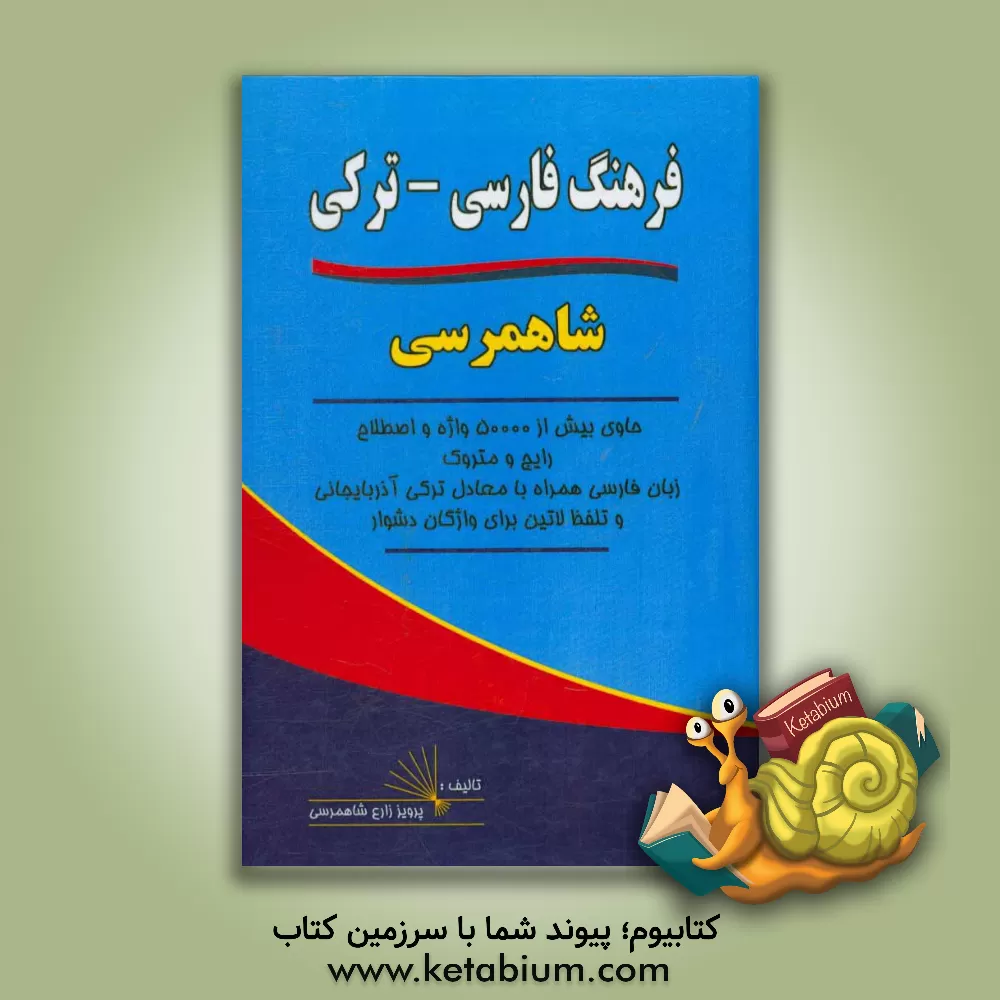 کتاب فرهنگ فارسی - ترکی شاهمرسی حاوی بیش از 50000 واژه و اصطلاح رایج و متروک زبان فارسی همراه با معادل ترکی آذربایجانی با تلفظ لاتین برای واژگان دشوار اثر پرویز زارع‌شاهمرسی