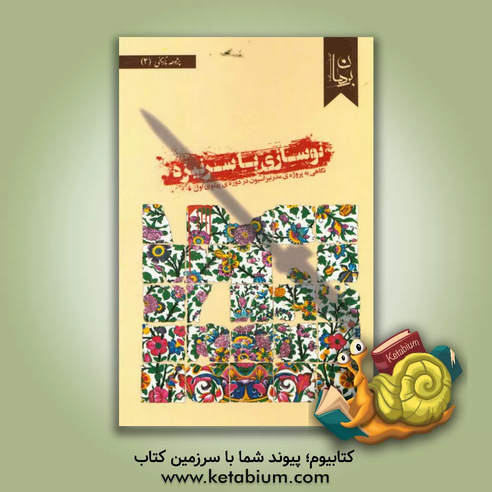 کتاب نوسازی با سرنیزه: نگاهی به پروژه ی مدرنیزاسیون در دوره ی پهلوی اول اثر اندیشکده برهان