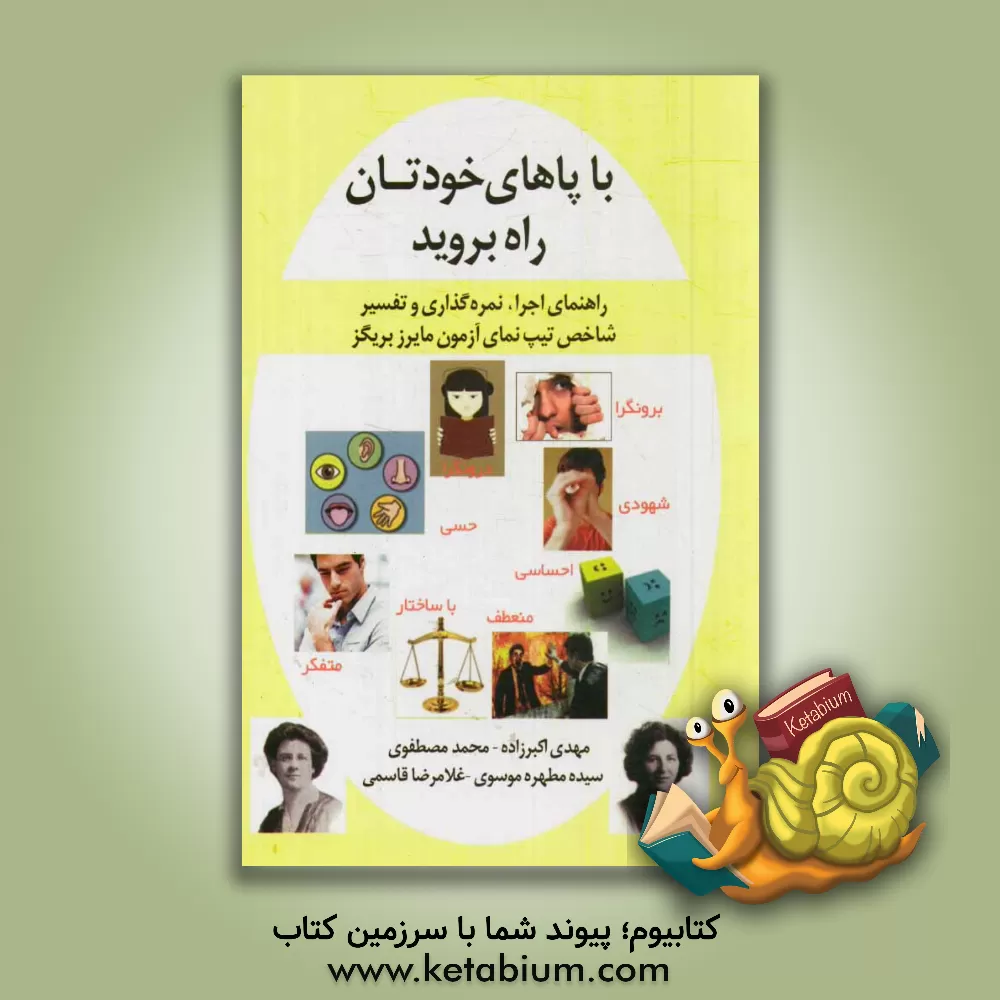کتاب با پاهای خودتان راه بروید: راهنمای اجرا، نمره گذاری و تفسیر شاخص تیپ نمای مایرز بریگز به همراه ابزارها و نرم افزار اثر محمد مصطفوی‌