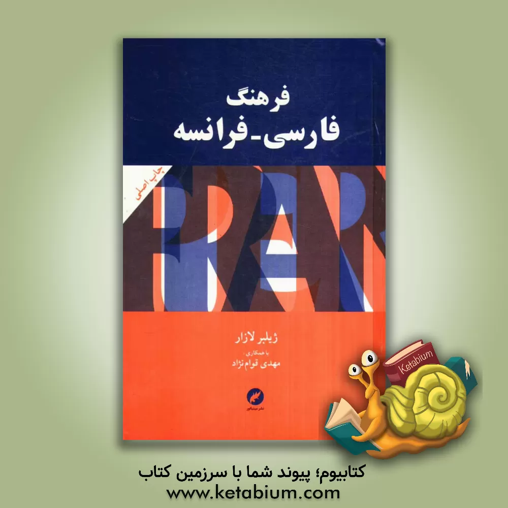 کتاب فرهنگ فارسی - فرانسه |اثر ژیلبر لازار