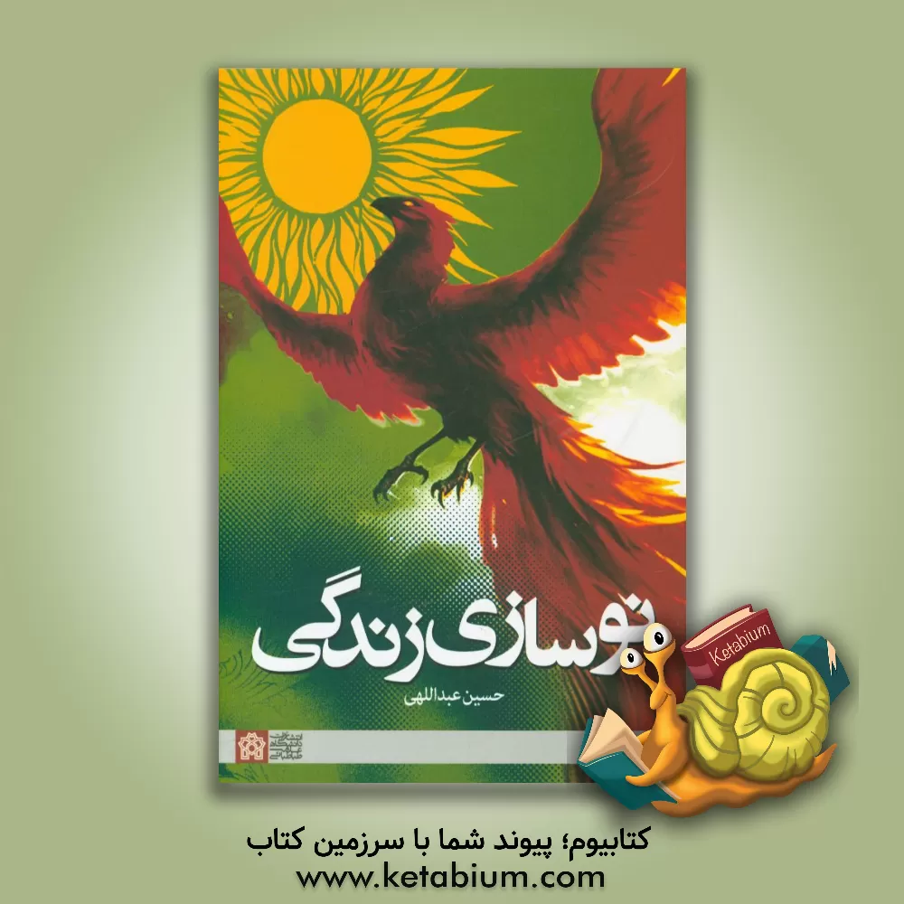 کتاب نوسازی زندگی اثر حسین عبداللهی