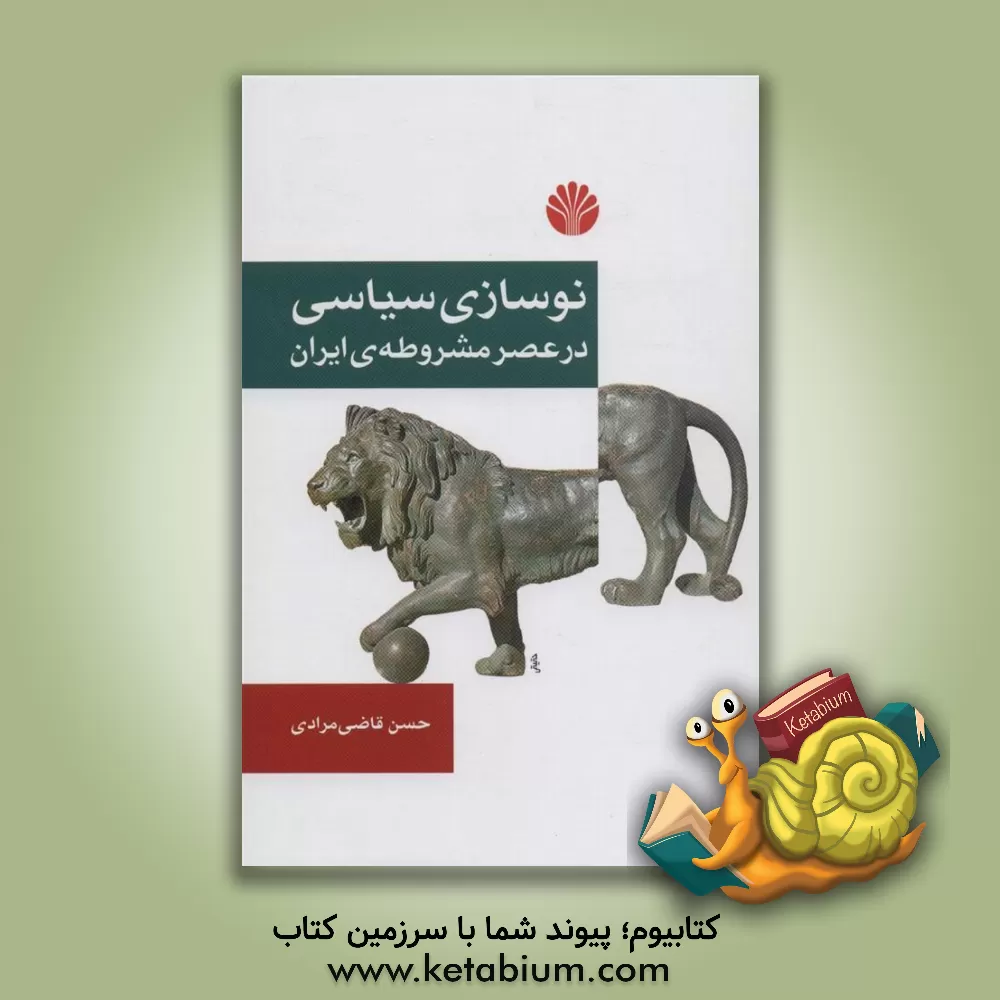 کتاب نوسازی سیاسی در عصر مشروطه ی ایران اثر حسن قاضی‌مرادی