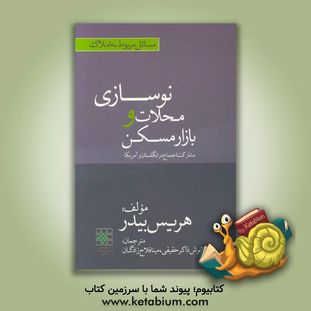 کتاب نوسازی محلات و بازار مسکن: مشارکت اجتماع در انگلستان و آمریکا اثر هریس بیدر