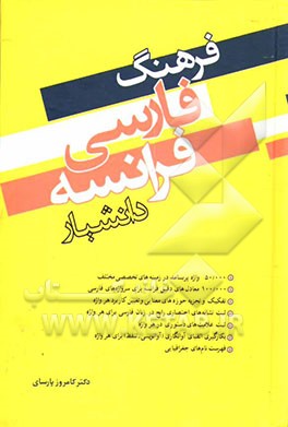 کتاب فرهنگ فارسی - فرانسه دانشیار اثر کامروز پارسای
