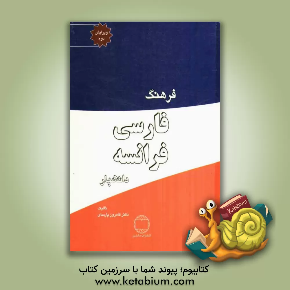 کتاب فرهنگ فارسی - فرانسه راشد اثر کامروز پارسای