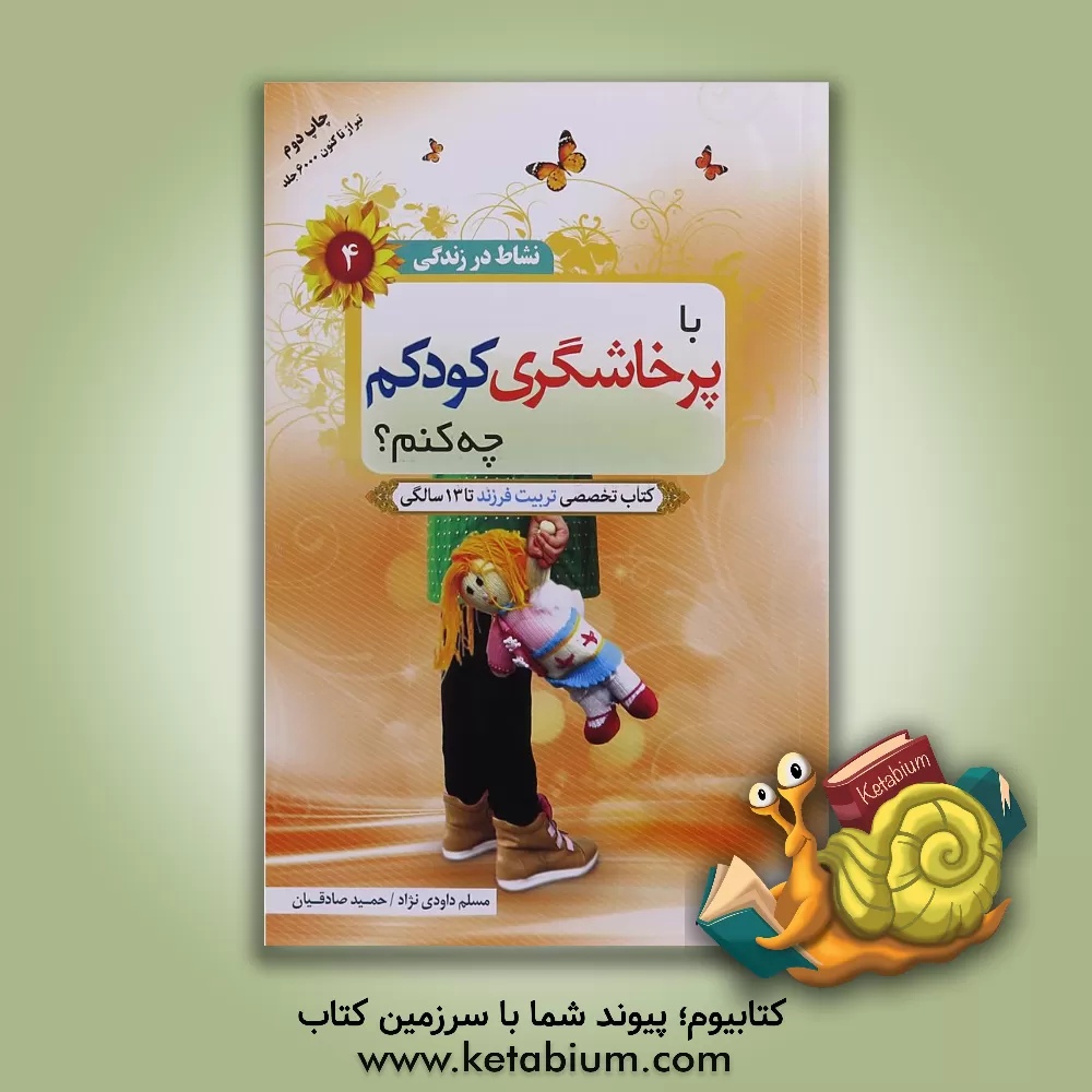 کتاب با پرخاشگری کودکم چه کنم؟: تخصصی تربیت فرزند تا 13 سالگی اثر حمید صادقیان