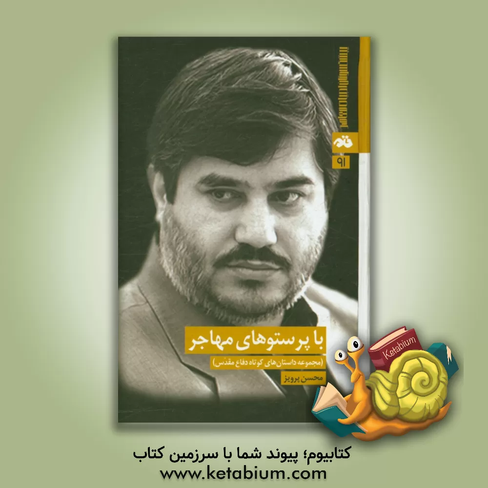 کتاب با پرستوهای مهاجر (مجموعه داستان های کوتاه دفاع مقدس) اثر محسن پرویز