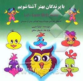 کتاب با پرندگان بهتر آشنا شویم = Let's know birds better اثر میترا حبیبی