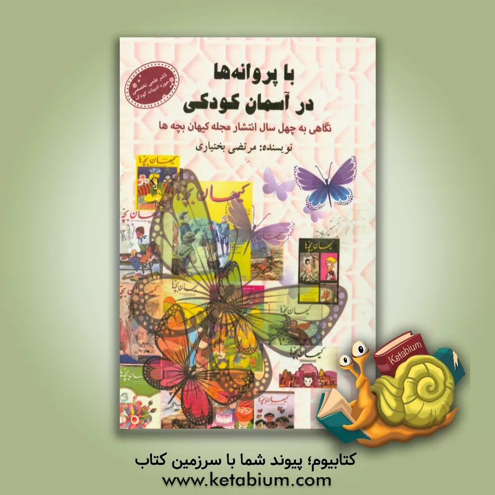 کتاب با پروانه ها در آسمان کودکی |اثر مرتضی بختیاری