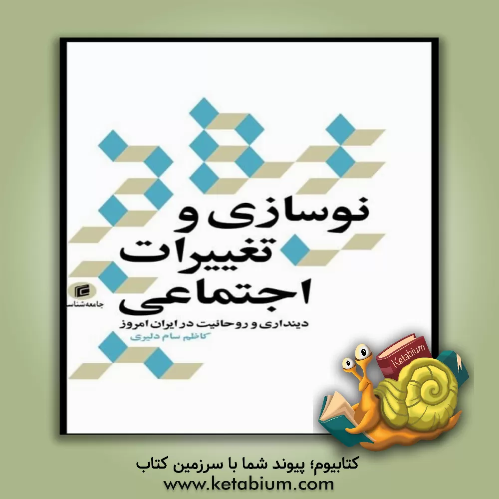 کتاب نوسازی و تغییرات اجتماعی؛ دینداری و روحانیت در ایران امروز اثر کاظم سام‌دلیری