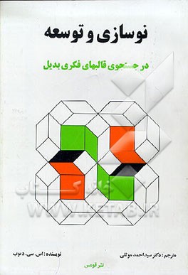 کتاب نوسازی و توسعه: در جستجوی قالبهای فکری بدیل اثر شاکونتالا دیوب