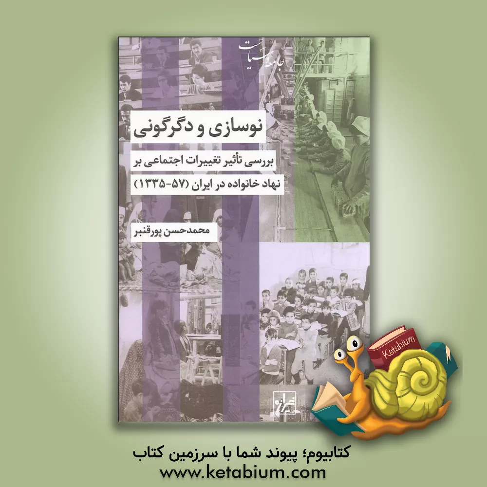 کتاب نوسازی و دگرگونی: بررسی تاثیر تغییرات اجتماعی بر نهاد خانواده در ایران (1335 - 1357) اثر محمدحسن پورقنبر