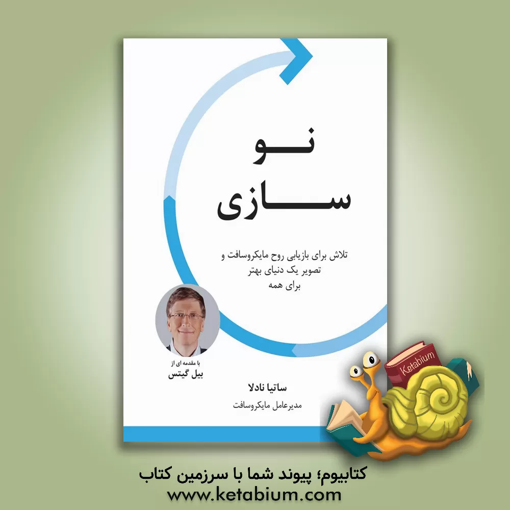 کتاب نوسازی: تلاش برای بازیابی روح مایکروسافت و تصویر یک دنیای بهتر برای همه اثر ساتیا نادلا