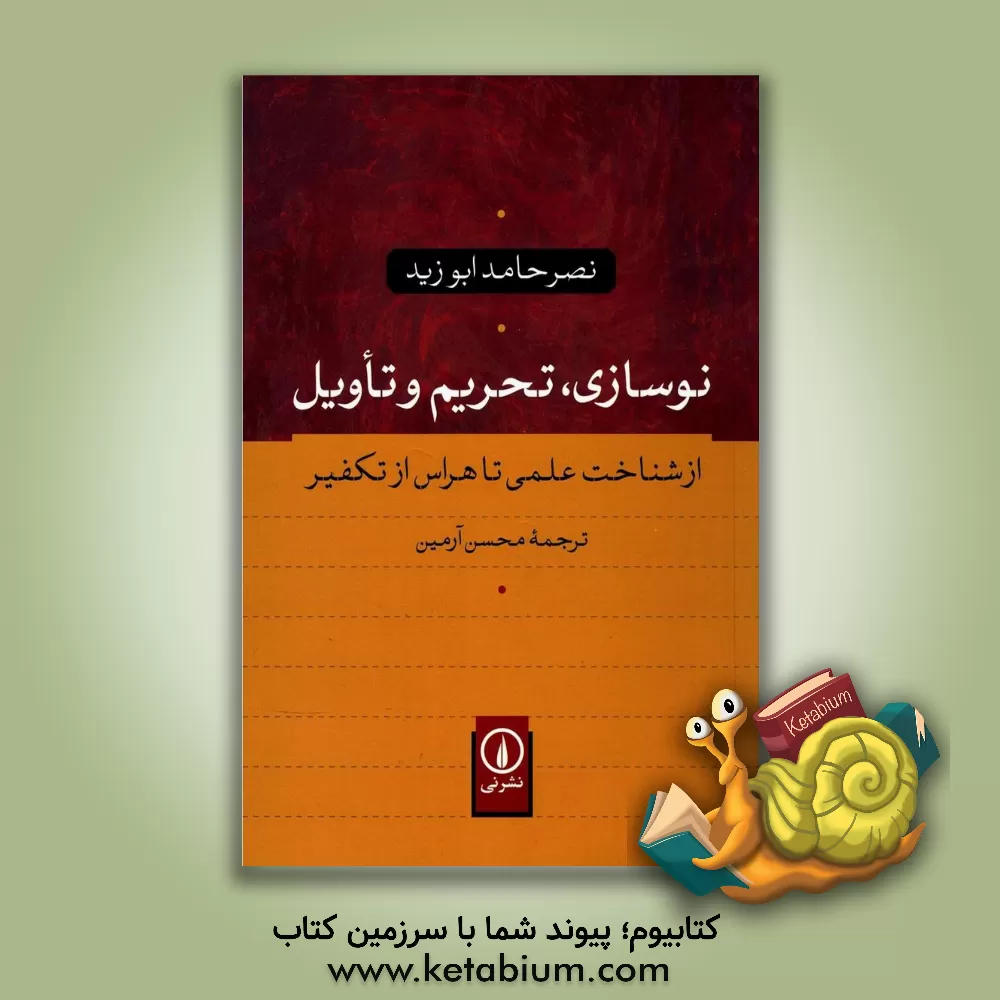 کتاب نوسازی، تحریم و تاویل: از شناخت علمی تا هراس از تکفیر اثر نصرحامد ابوزید