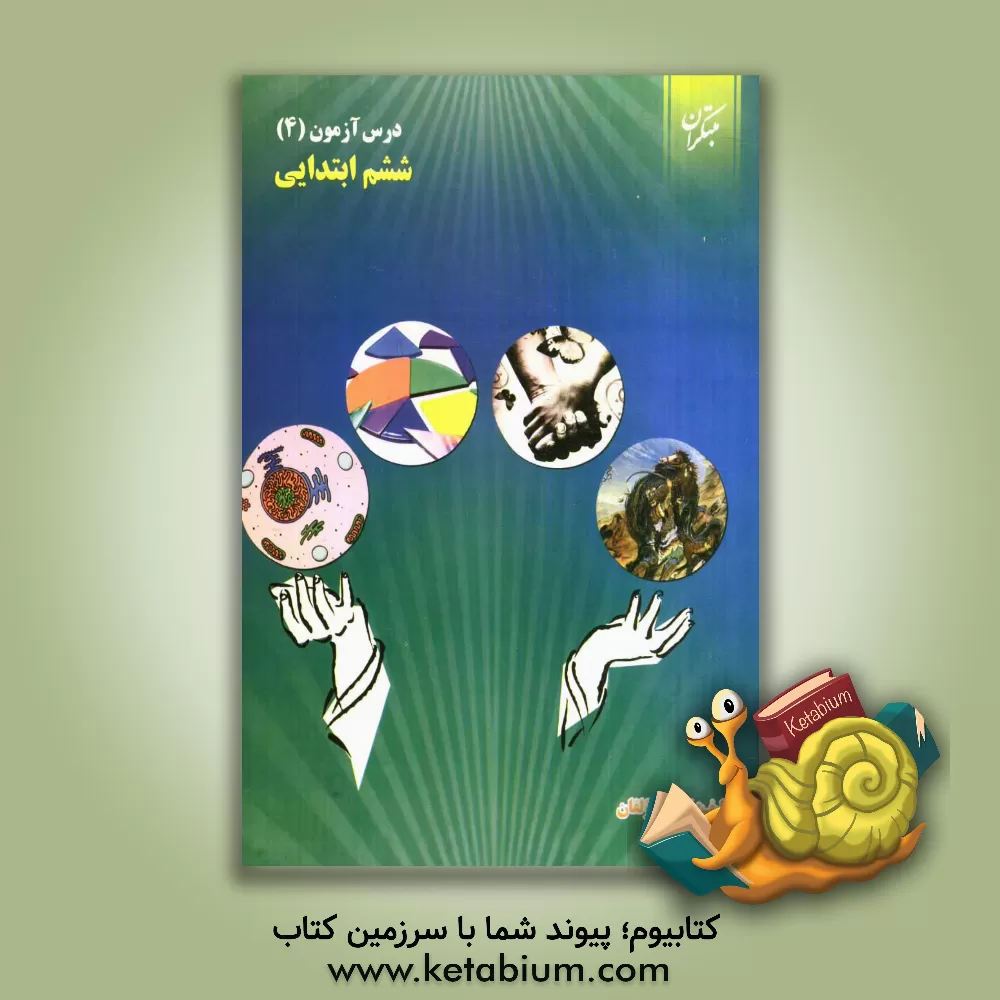 کتاب درس آزمون (4) ششم ابتدایی اثر محمود لطفی