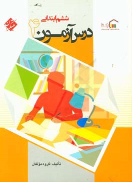 کتاب درس آزمون (4) ششم ابتدایی اثر محمود لطفی