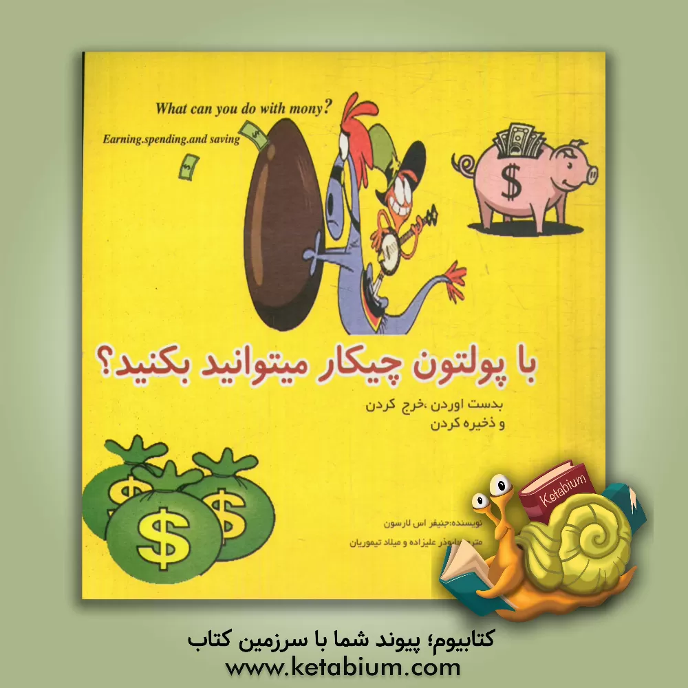 کتاب با پولتون چیکار می تونید بکنید؟ اثر جنیفر.اس لارسن