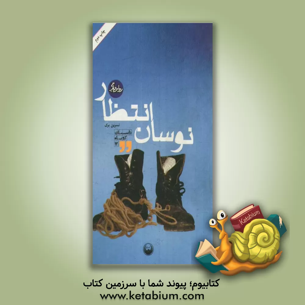 کتاب نوسان انتظار اثر نسرین پرک