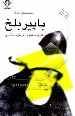 کتاب با پیر بلخ: کاربرد مثنوی در خودشناسی اثر محمدجعفر مصفا