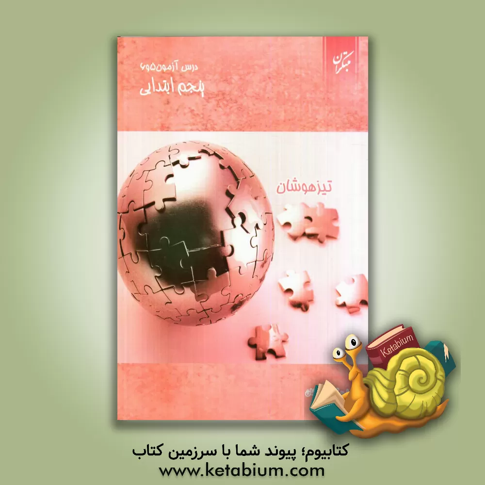 کتاب درس آزمون (5 و 6) پنجم ابتدایی (تیزهوشان) اثر مهدی شایان