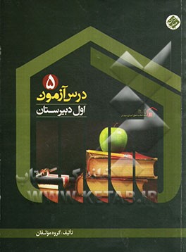 کتاب درس آزمون (5) اول دبیرستان اثر میرحسین زاهدی