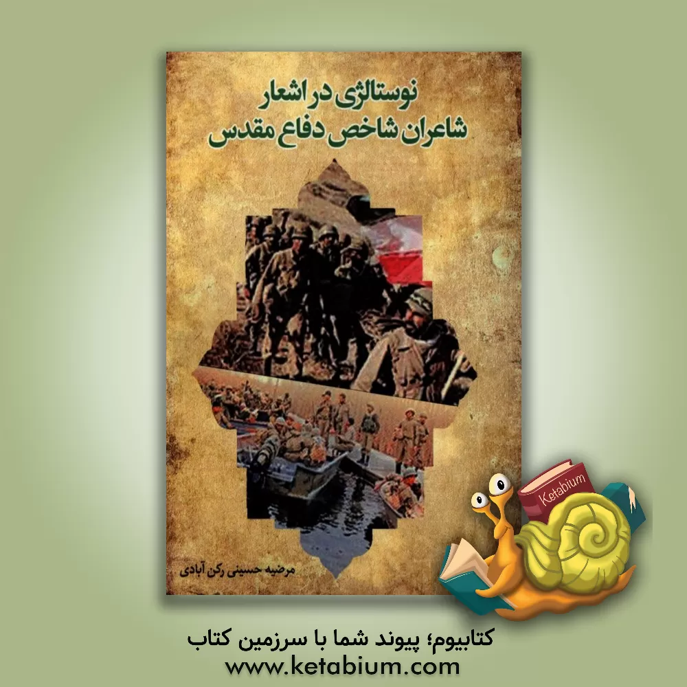 کتاب نوستالژی در اشعار شاعران شاخص دفاع مقدس اثر مرضیه حسینی‌رکن‌آبادی