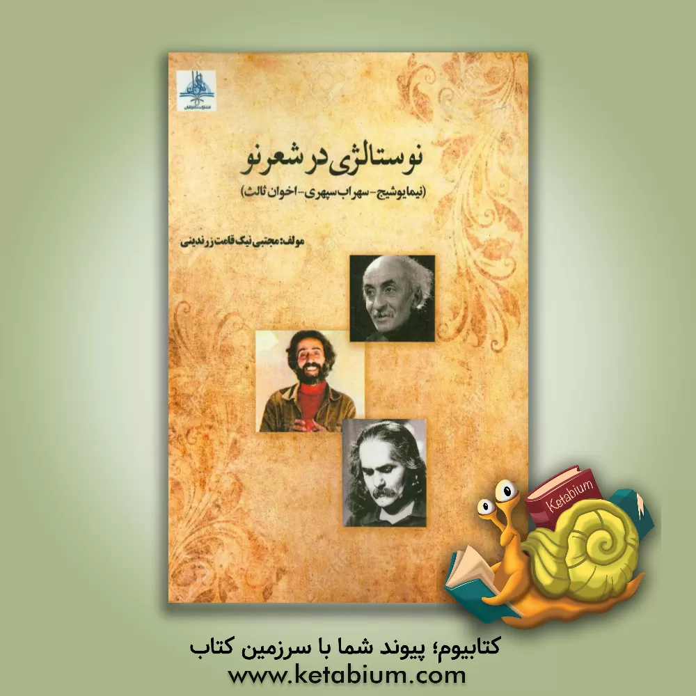 کتاب نوستالژی در شعر نو (نیمایوشیج - سهراب سپهری - اخوان ثالث) اثر مجتبی نیک‌قامت‌زرندینی